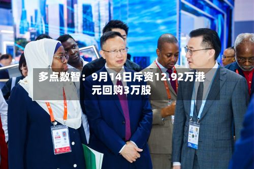 多点数智:9月14日斥资12.92万港元回购3万股-第2张图片