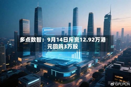 多点数智:9月14日斥资12.92万港元回购3万股-第3张图片