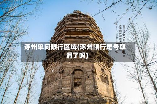 涿州单向限行区域(涿州限行尾号取消了吗)