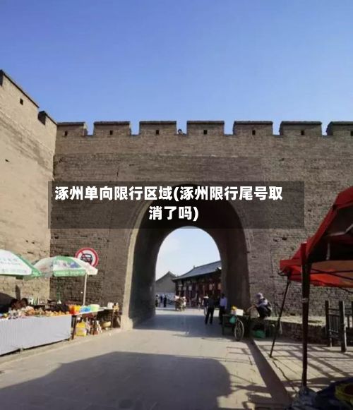涿州单向限行区域(涿州限行尾号取消了吗)-第2张图片