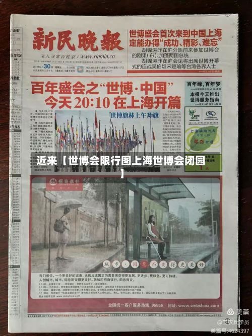 近来【世博会限行图上海世博会闭园】