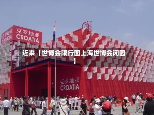 近来【世博会限行图上海世博会闭园】-第3张图片
