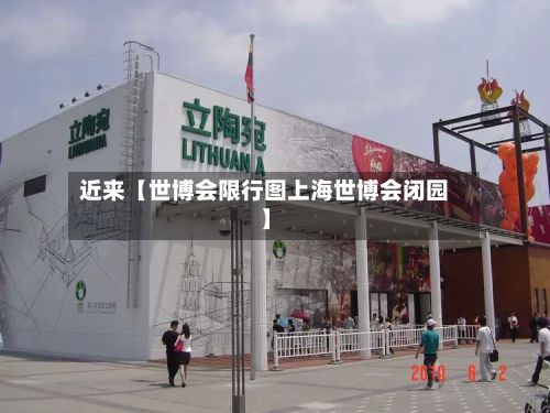 近来【世博会限行图上海世博会闭园】-第2张图片