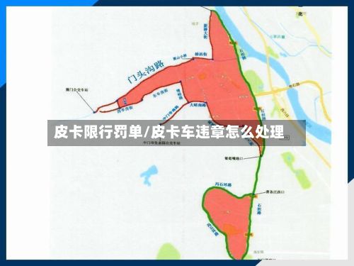 皮卡限行罚单/皮卡车违章怎么处理-第3张图片