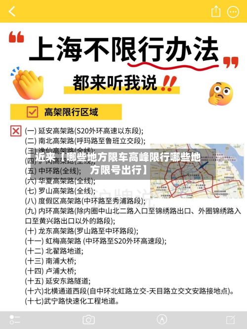 近来【哪些地方限车高峰限行哪些地方限号出行】