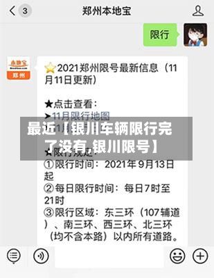 最近【银川车辆限行完了没有,银川限号】