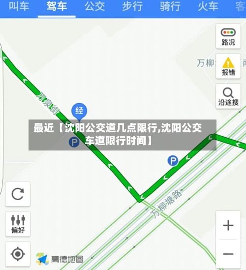 最近【沈阳公交道几点限行,沈阳公交车道限行时间】-第2张图片