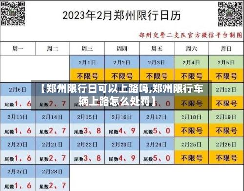 【郑州限行日可以上路吗,郑州限行车辆上路怎么处罚】-第2张图片