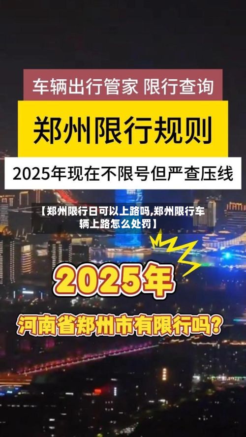 【郑州限行日可以上路吗,郑州限行车辆上路怎么处罚】