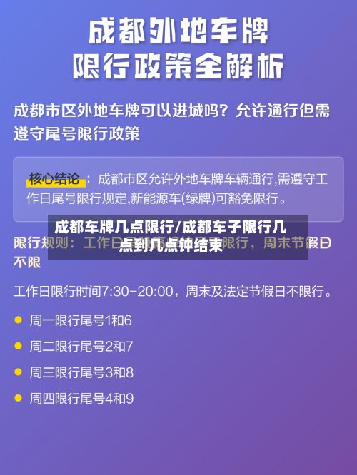 成都车牌几点限行/成都车子限行几点到几点钟结束-第2张图片