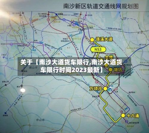 关于【南沙大道货车限行,南沙大道货车限行时间2023最新】