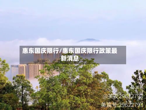 惠东国庆限行/惠东国庆限行政策最新消息