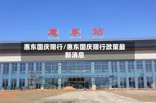 惠东国庆限行/惠东国庆限行政策最新消息-第2张图片