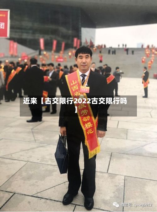 近来【古交限行2022古交限行吗】