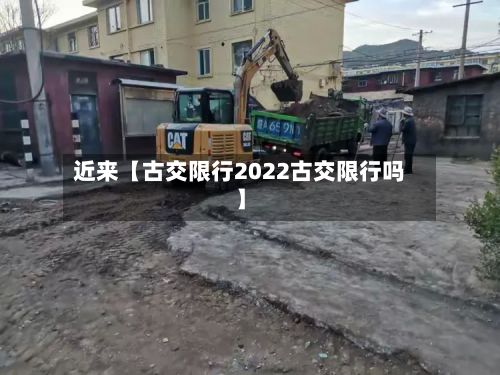 近来【古交限行2022古交限行吗】-第2张图片