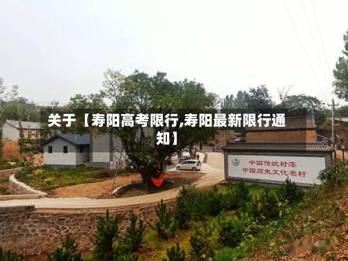 关于【寿阳高考限行,寿阳最新限行通知】