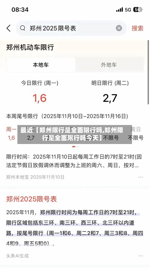 最近【郑州限行是全面限行吗,郑州限行是全面限行吗今天】