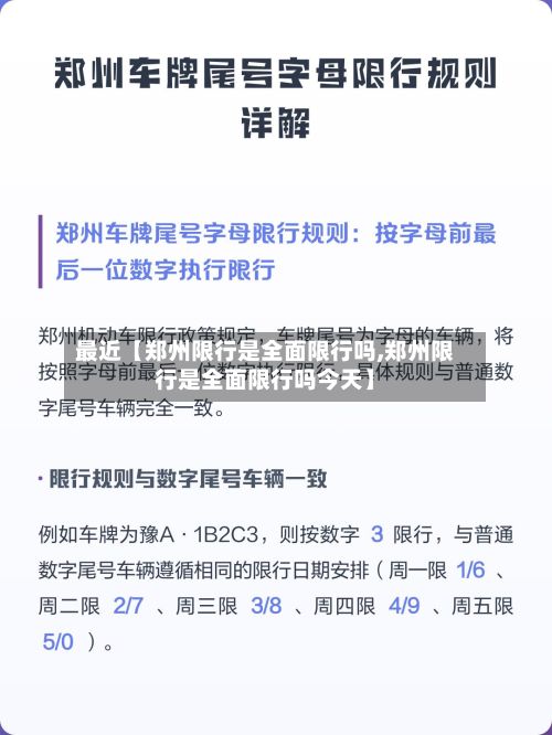 最近【郑州限行是全面限行吗,郑州限行是全面限行吗今天】-第2张图片