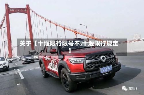 关于【十堰限行限号不,十堰限行规定】