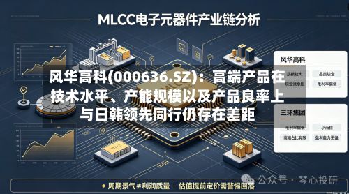 风华高科(000636.SZ)：高端产品在技术水平、产能规模以及产品良率上与日韩领先同行仍存在差距