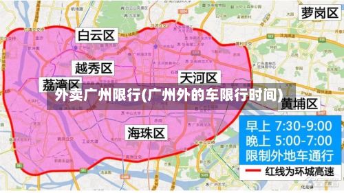 外卖广州限行(广州外的车限行时间)