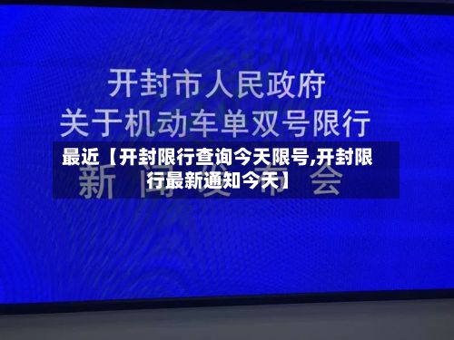 最近【开封限行查询今天限号,开封限行最新通知今天】-第2张图片