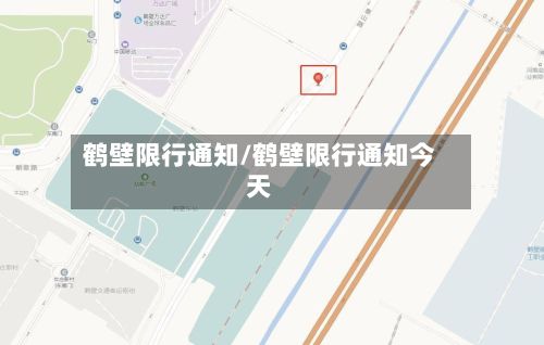 鹤壁限行通知/鹤壁限行通知今天-第2张图片