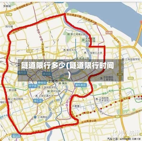隧道限行多少(隧道限行时间)