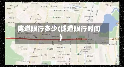 隧道限行多少(隧道限行时间)-第2张图片