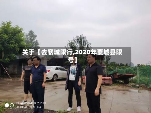 关于【去襄城限行,2020年襄城县限号】-第3张图片