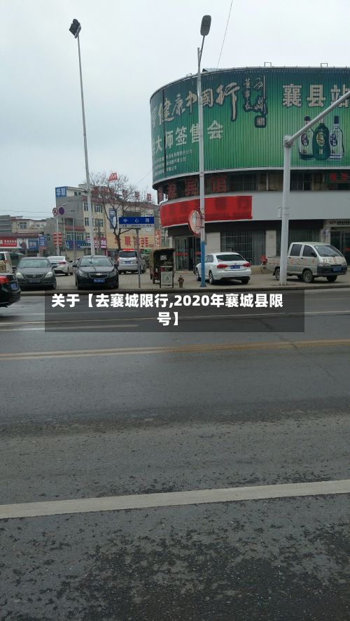 关于【去襄城限行,2020年襄城县限号】-第2张图片