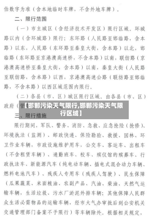【邯郸污染天气限行,邯郸污染天气限行区域】-第2张图片