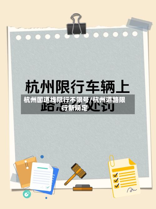 杭州国道线限行不限号/杭州道路限行新规定