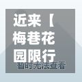 近来【梅巷花园限行梅巷花园值得买吗】-第2张图片