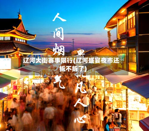 辽河大街赛事限行(辽河盛宴夜市还拆不拆了)-第2张图片