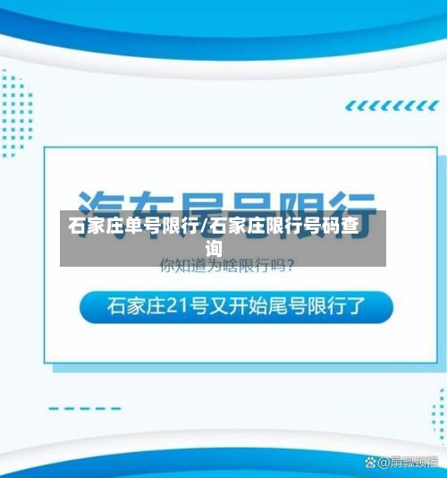 石家庄单号限行/石家庄限行号码查询-第3张图片