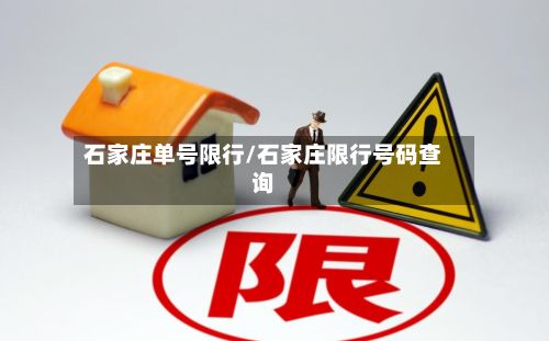 石家庄单号限行/石家庄限行号码查询-第2张图片