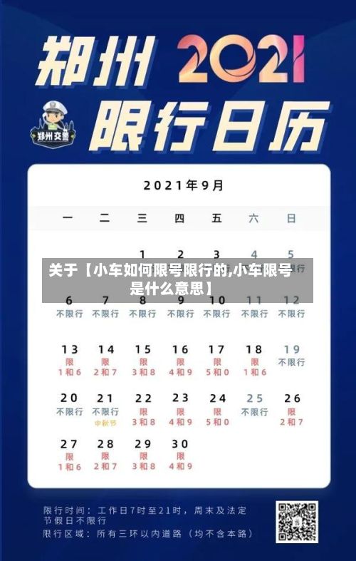 关于【小车如何限号限行的,小车限号是什么意思】-第2张图片