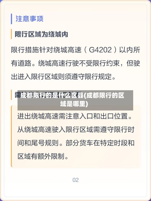 成都限行的是什么区县(成都限行的区域是哪里)-第2张图片