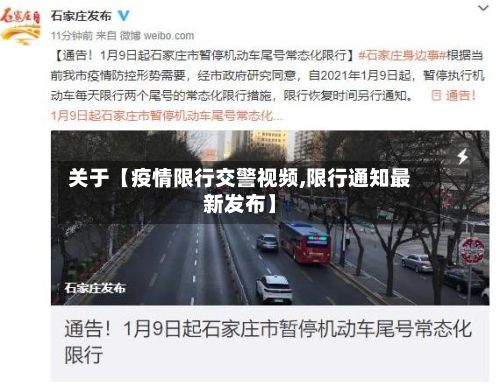 关于【疫情限行交警视频,限行通知最新发布】