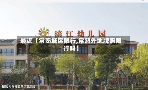 最近【常熟城区限行,常熟外地牌照限行吗】