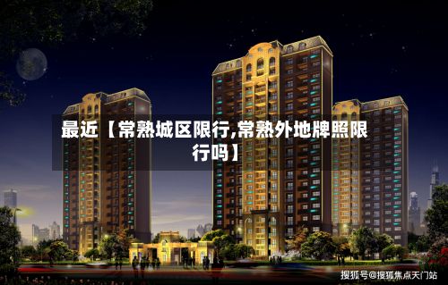 最近【常熟城区限行,常熟外地牌照限行吗】-第2张图片