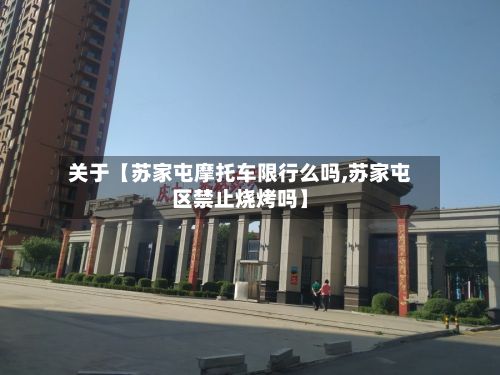 关于【苏家屯摩托车限行么吗,苏家屯区禁止烧烤吗】