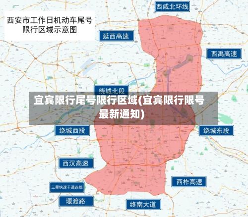 宜宾限行尾号限行区域(宜宾限行限号最新通知)