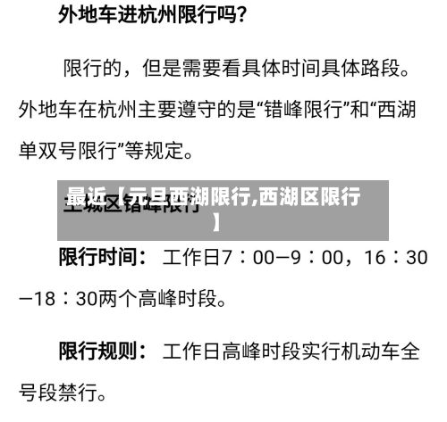 最近【元旦西湖限行,西湖区限行】-第2张图片