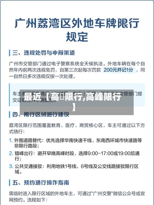 最近【高埗限行,高峰限行】-第2张图片