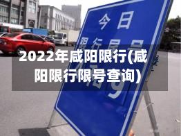 2022年咸阳限行(咸阳限行限号查询)-第2张图片