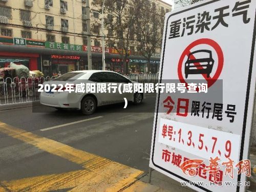 2022年咸阳限行(咸阳限行限号查询)