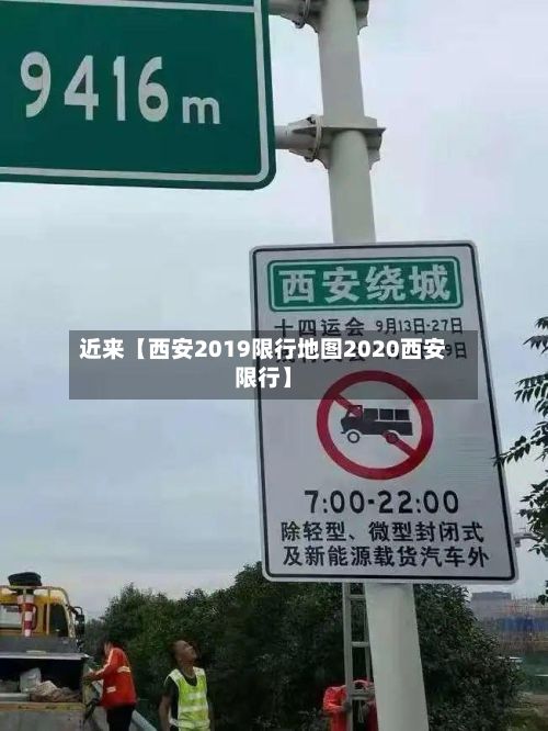 近来【西安2019限行地图2020西安限行】-第2张图片