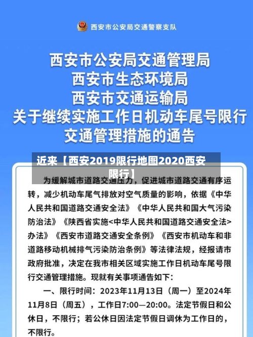近来【西安2019限行地图2020西安限行】